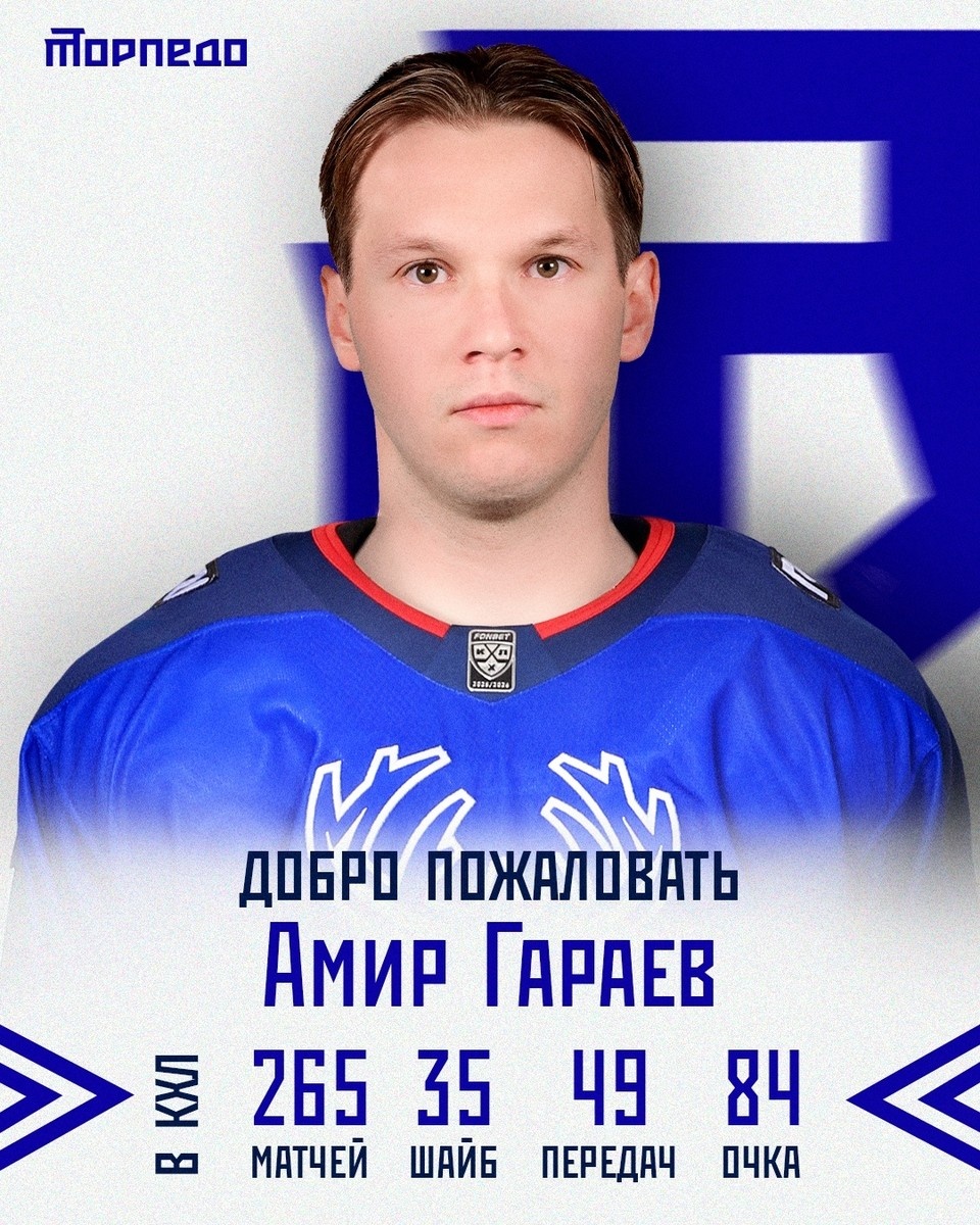    Нападающий Амир Гараев присоединился к нижегородскому ХК «Торпедо». Пресс-служба ХК «Торпедо»