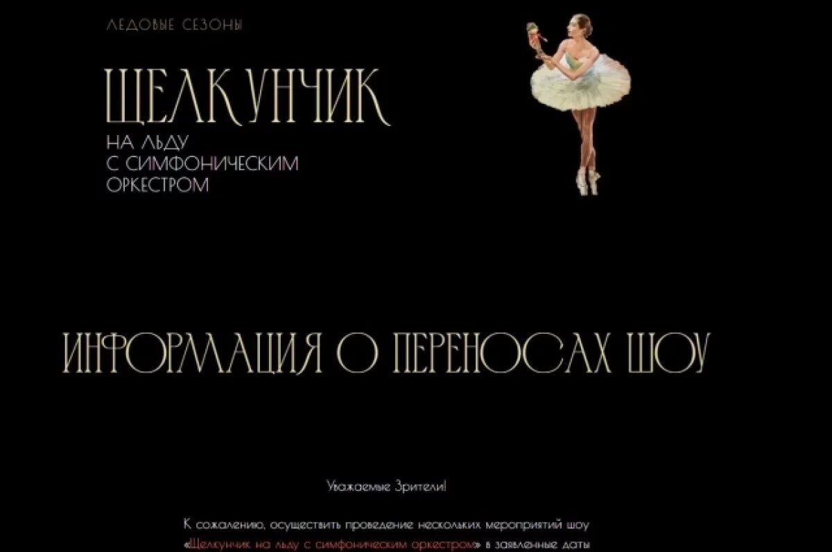    В Самаре за несколько дней до премьеры отменили шоу«Щелкунчик на льду»