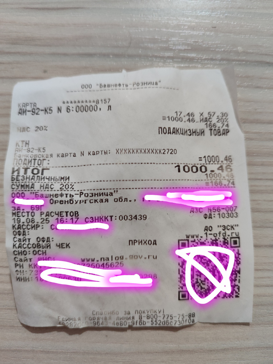 Чек после заправки, конец лета