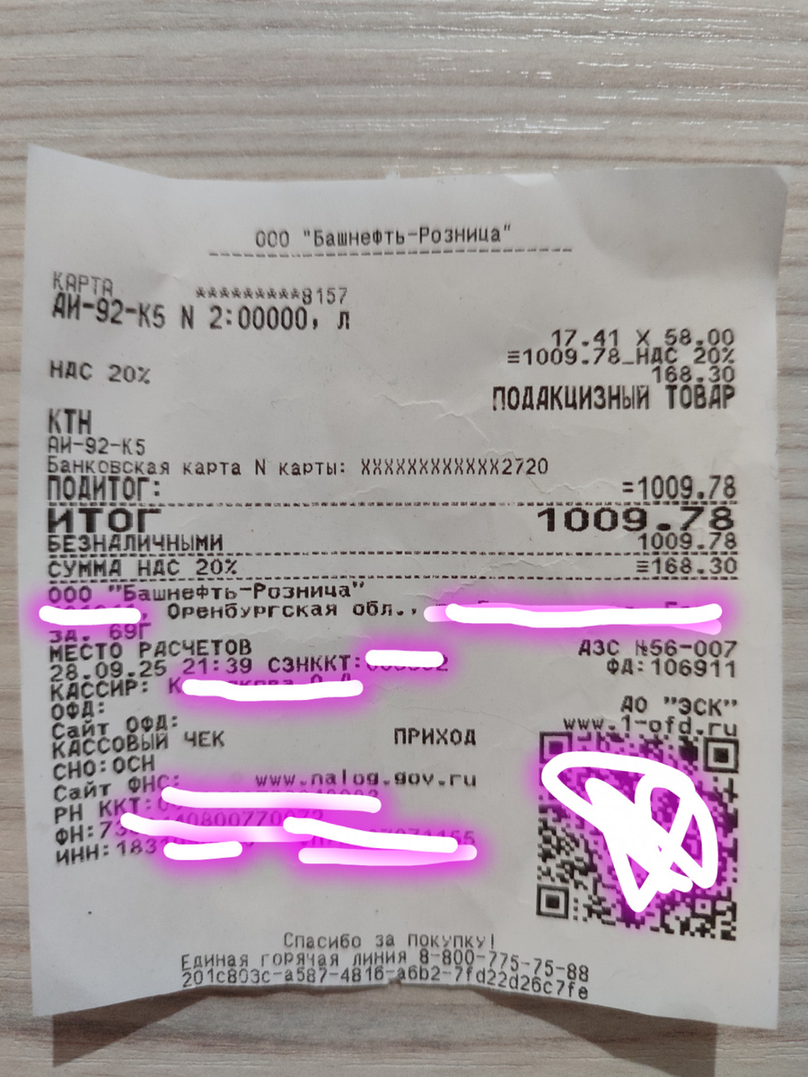 Чек после заправки, осень