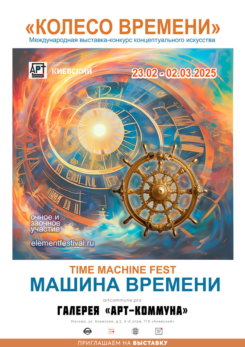 Афиша "МАШИНА ВРЕМЕНИ" (elementfestival.ru), 23 февраля - 2 марта 2025)
