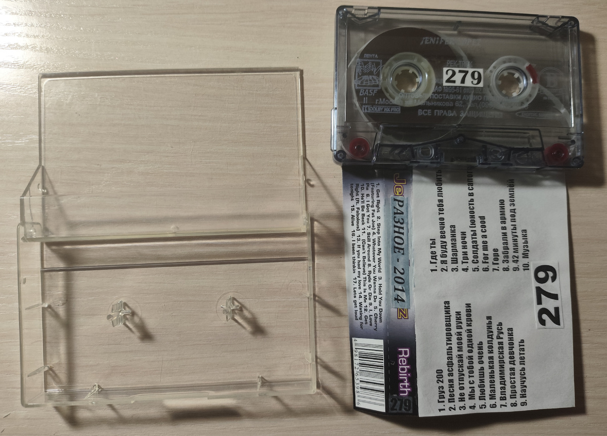 Кассета № 279 в комплекте