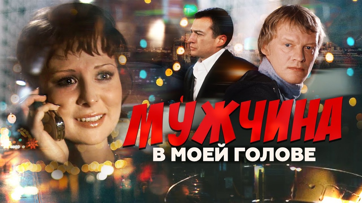 "Мужчина в моей голове" 2009г