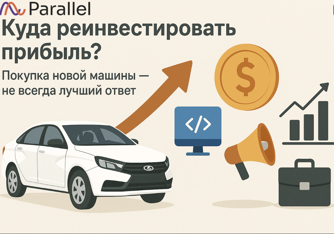 Покупка новой машины не всегда лучший ответ
Многие владельцы таксопарков действуют по отработанному, привычному сценарию. Появилась прибыль, планируют взять еще один или несколько автомобилей. Логика кажется железной, ведь больше машин означает больше выручки. 