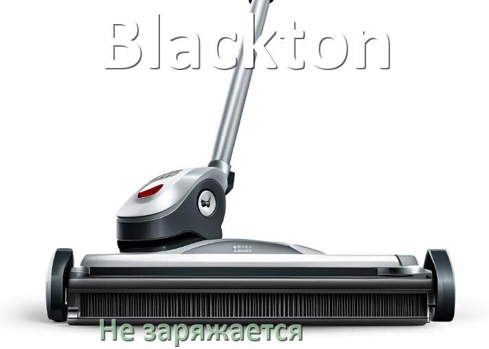 
Почему беспроводной пылесос Blackton не заряжается