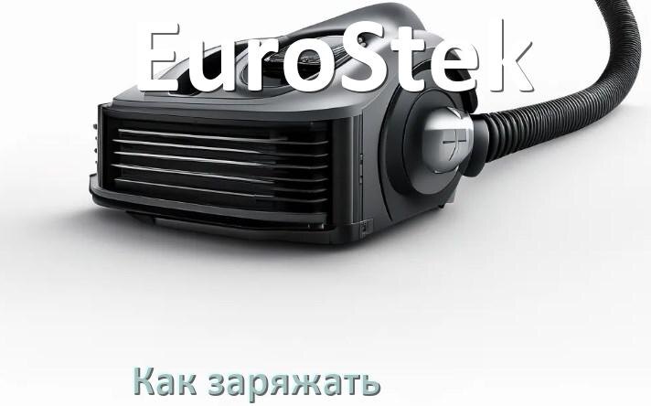 
Как заряжать беспроводной пылесос EuroStek правильно и сколько по времени