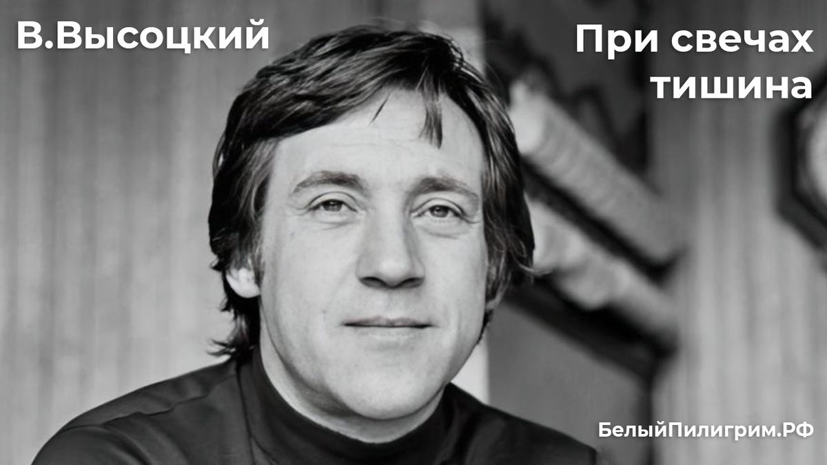 Владимир Высоцкий «При свечах тишина» рок-баллада