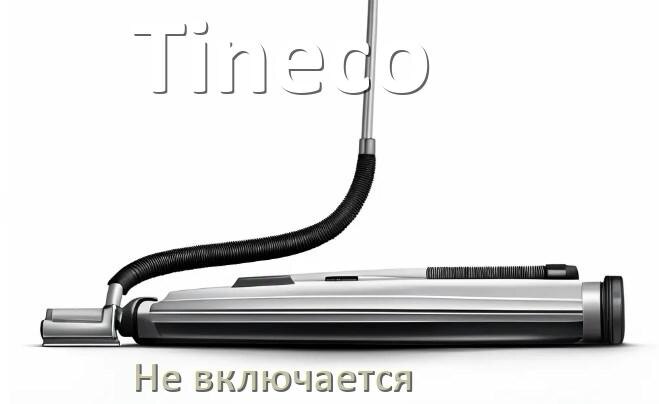 
Почему пылесос Tineco не включается