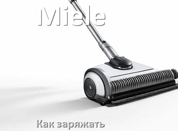 
Как заряжать беспроводной пылесос Miele правильно и сколько времени