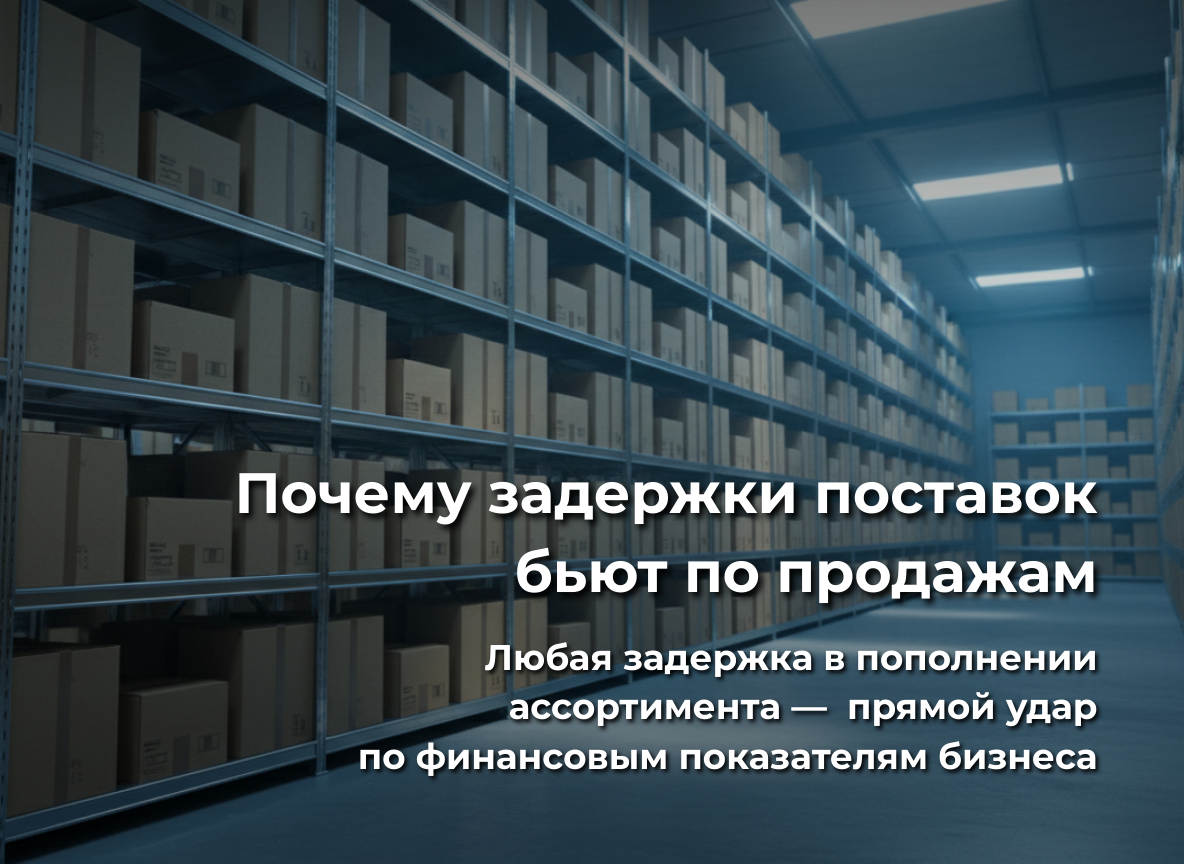 Ритмичность поставок как фундамент рентабельности магазина
