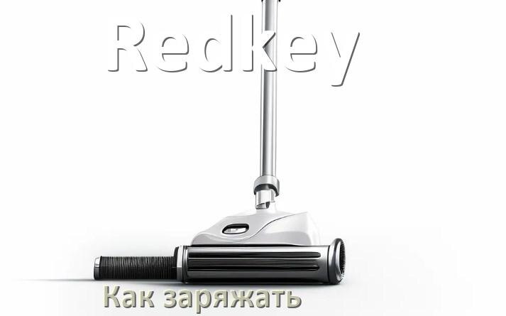 
Как заряжать беспроводной пылесос Redkey правильно и сколько по времени