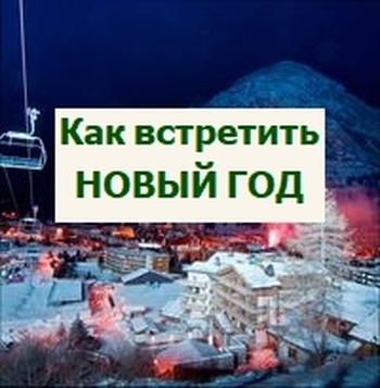 весело и оригинально встречаем Новый год