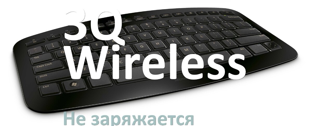 
Почему беспроводная клавиатура 3Q Wireless не заряжается