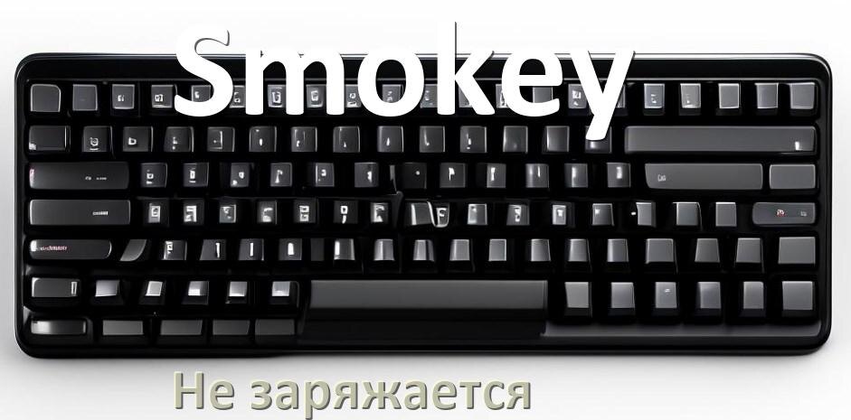 
Почему беспроводная клавиатура Smokey не заряжается