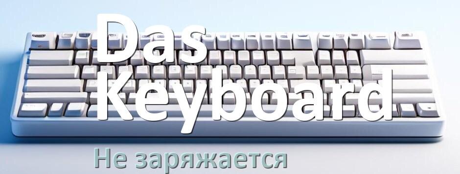 
Почему беспроводная клавиатура Das Keyboard не заряжается