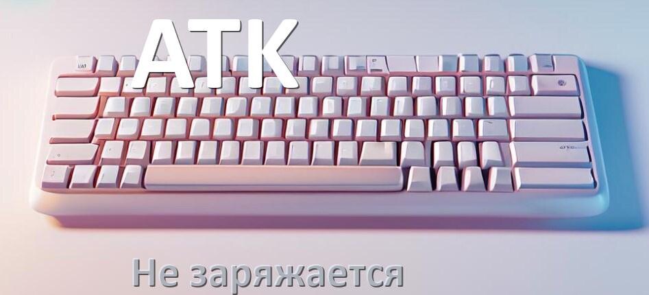 
Почему беспроводная клавиатура ATK не заряжается