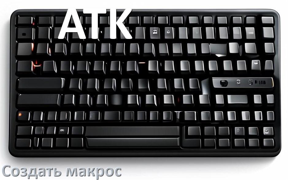 
Как сделать макрос на клавиатуру ATK и настроить его