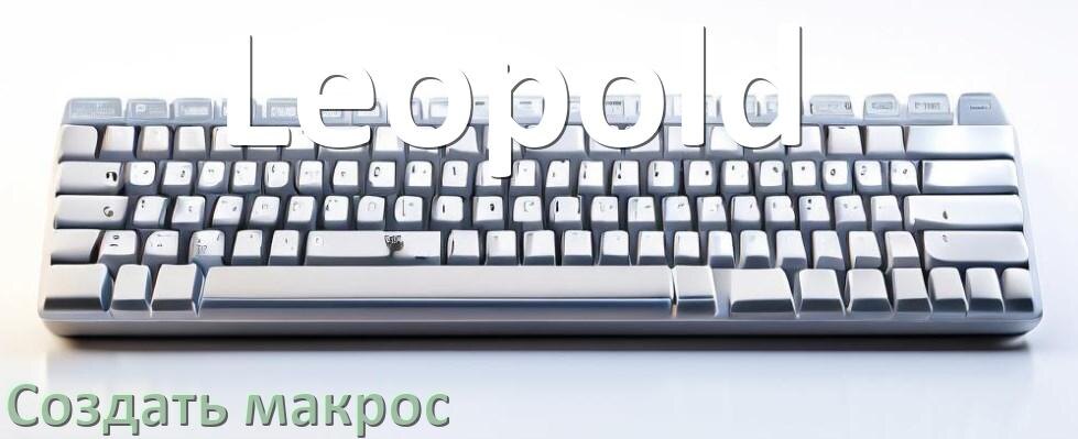 
Как сделать макрос на клавиатуру Leopold и настроить его
