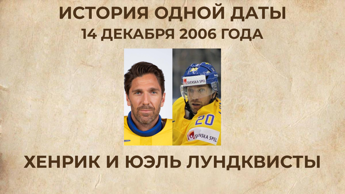 Хенрик и Юэль Лундквисты