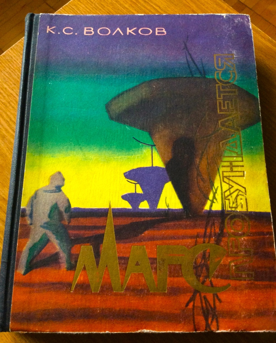 К.С. Волков. Марс пробуждается. - М.: Советская Россия, 1961 г. Тираж: 100000 экз. Иллюстрация на обложке и внутренние иллюстрации Н. Гришина.