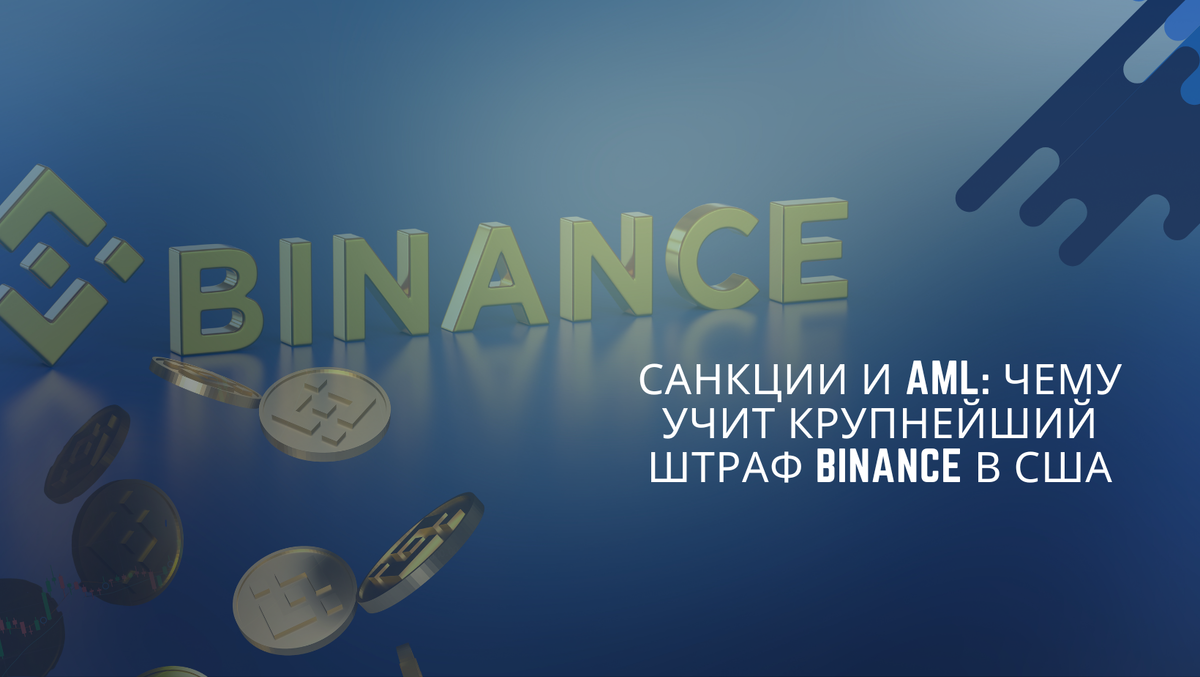 В 2023 году Binance согласилась на крупнейшее в истории крипторынка урегулирование с властями США. Причина — не волатильность, не трейдинг и не DeFi, а системные нарушения AML и санкционного законодательства при on/off-ramp операциях.
