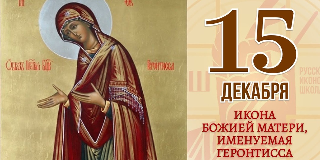 15 декабря — день празднования иконы Божией Матери «Геронтисса»