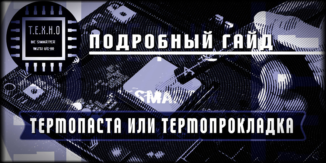 🔥💻 Термопрокладка или Термопаста: Что на самом деле работает? Полный гайд.