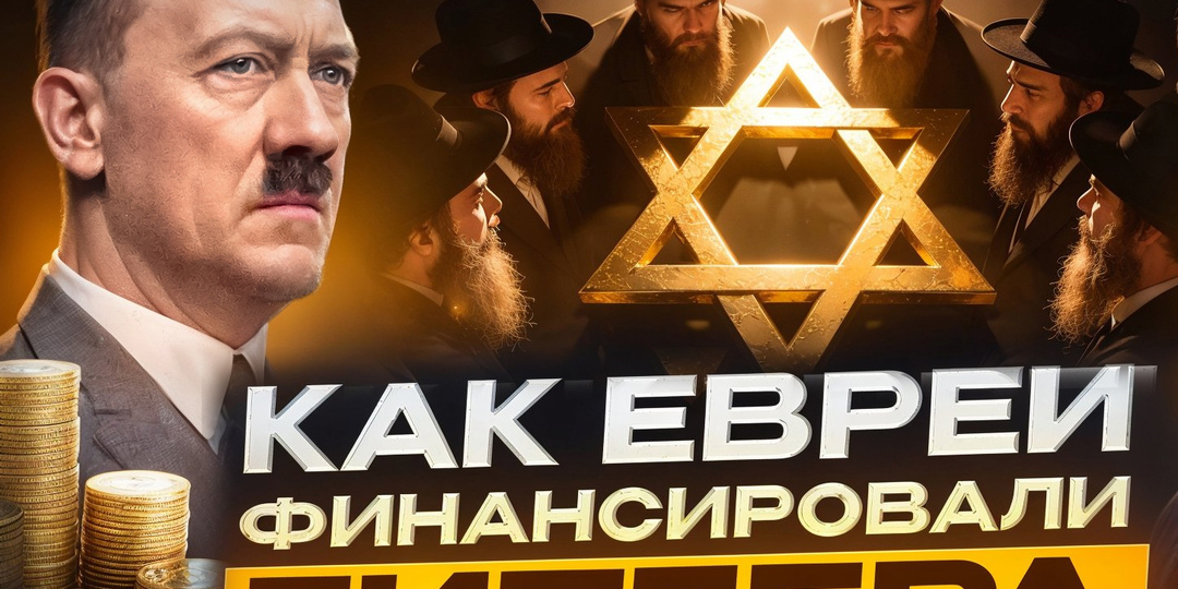 Как и зачем евреи финансировали Гитлера? Разбор