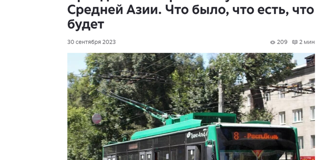 Как сейчас живёт электротранспорт в Средней Азии?