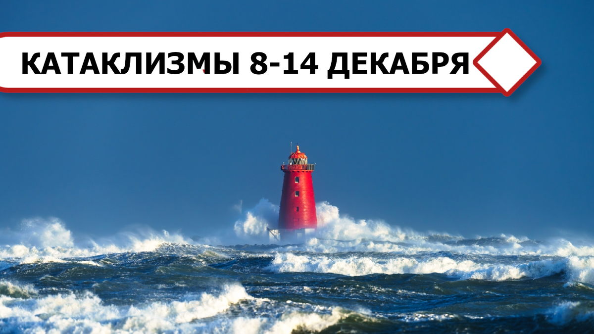 Маяк во время шторма, вызванного циклоном «Брэм». Дублин, Ирландия, 9 декабря