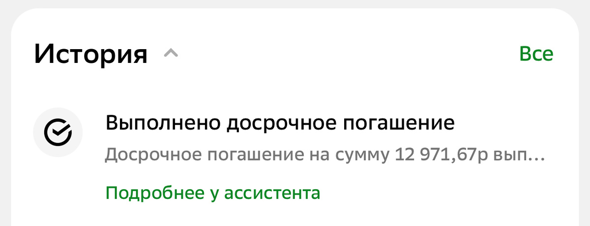 Досрочное погашение за декабрь 2025
