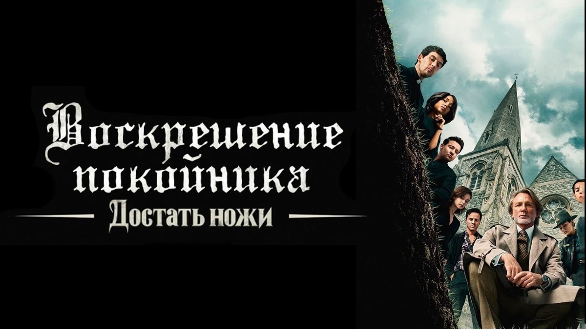 достать ножи воскрешение покойника сюжет, достать ножи 3 о чем