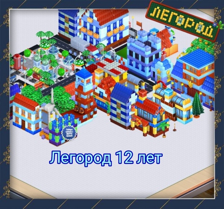 Игры 14 лет Легород Remastered