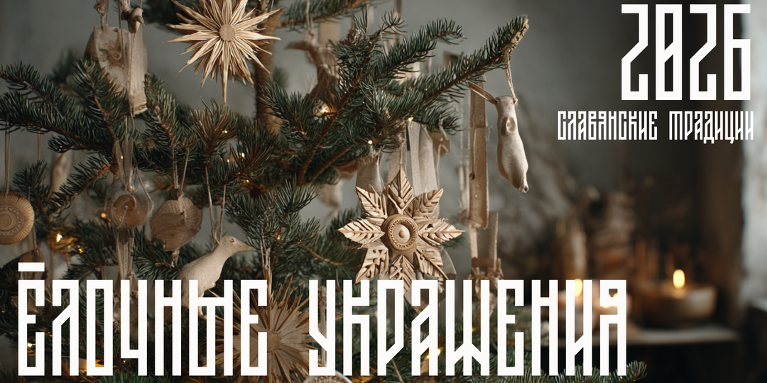 Славянские идеи для украшения новогодней ёлки