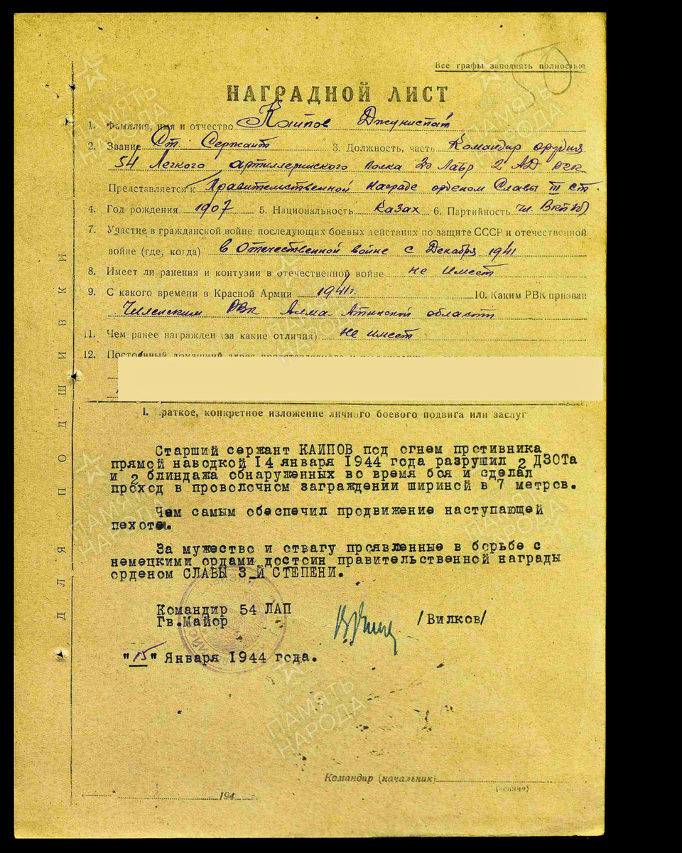 Наградной лист о представлении к ордену Славы III степени старшему сержанту Каипову Джунусбаю, командиру орудия 54-го лёгкого артиллерийского полка 20-й лёгкой артиллерийской бригады 2-й артиллерийской дивизии Резерва Главного Командования Волховского фронта. Дата документа: 16.01.1944. Источник: pamyat-naroda.ru