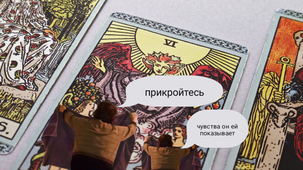 Карикатура на тему поста, аркан Влюблённые 