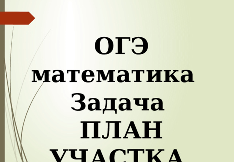 ОГЭ 2026, математика. Садовые участки.