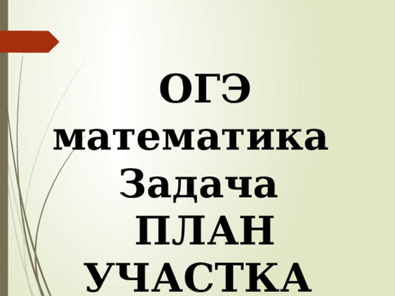 План участка