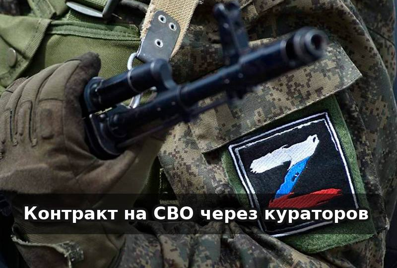 Заключение контракта СВО через кураторов: что это и в чем преимущество
