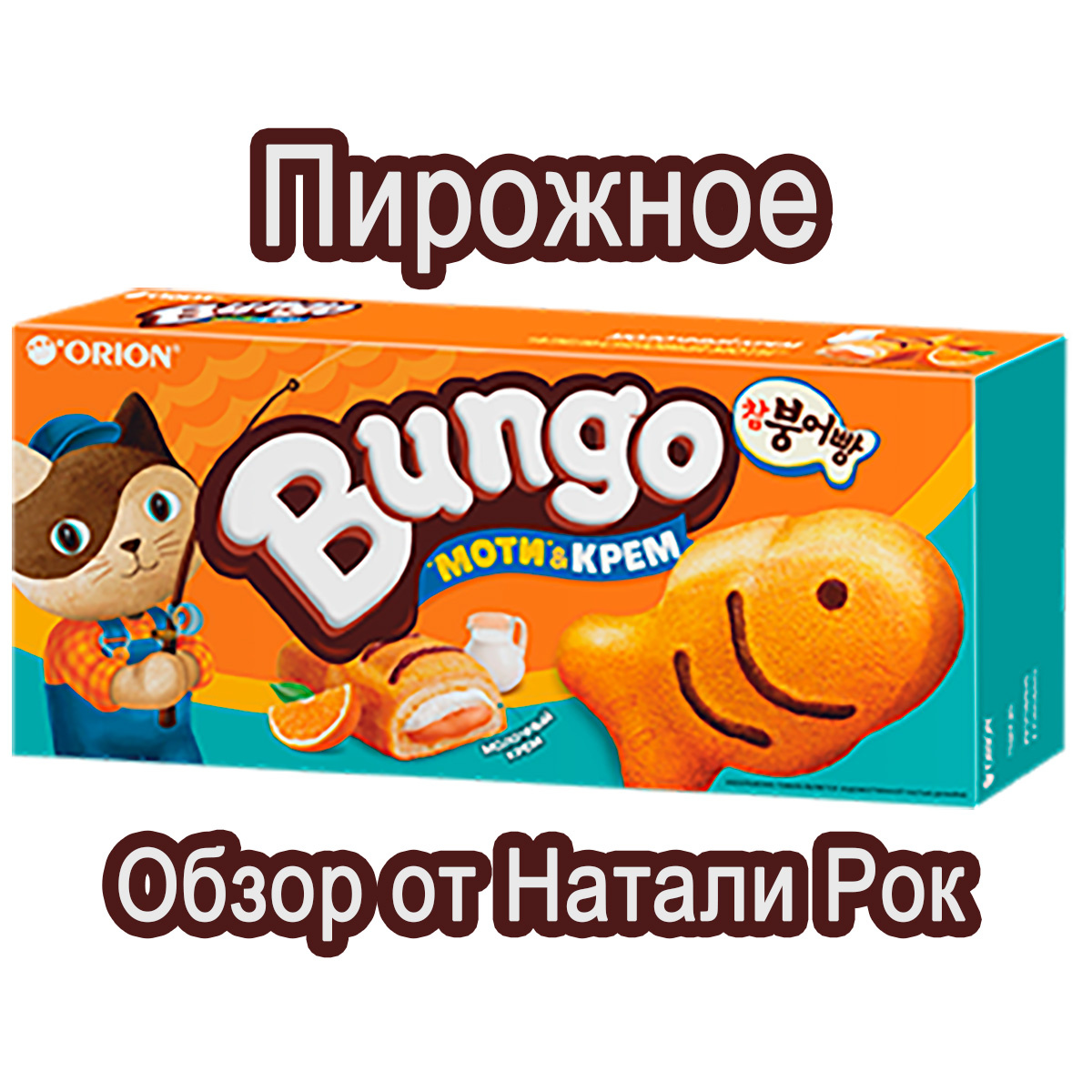 Пирожное Orion Bungo