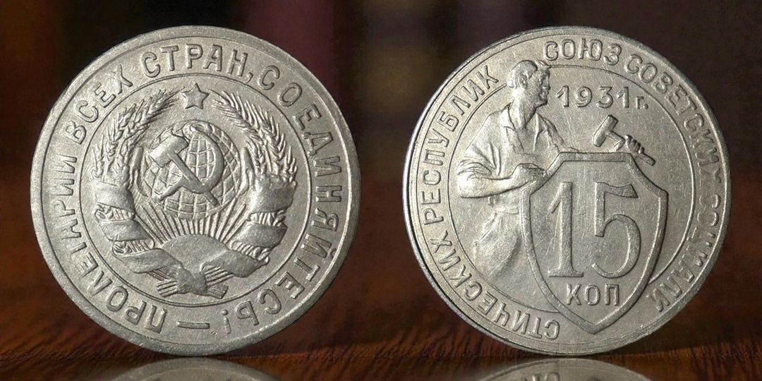 15 копеек 1931 года — мелочь с неожиданным характером. Некоторые экземпляры могут стоить до 50 000 рублей. Разбираемся.
