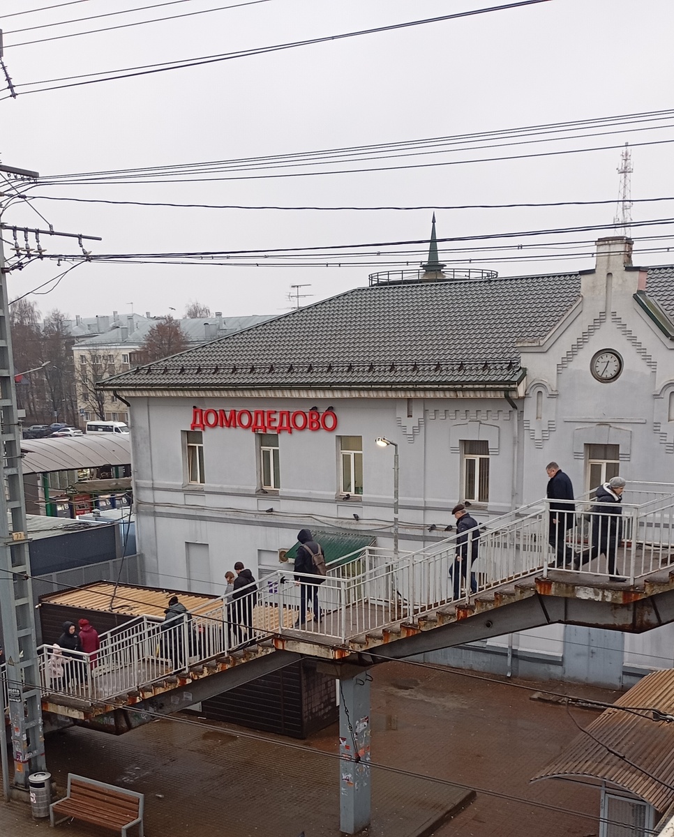 Станция Домодедово.