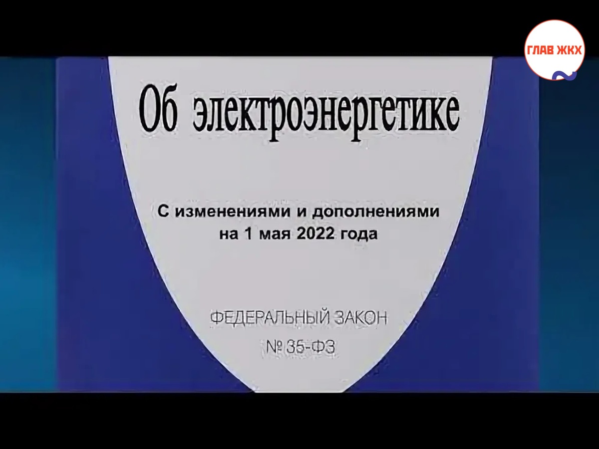Законопроект о тарифном регулировании в электроэнергетике
