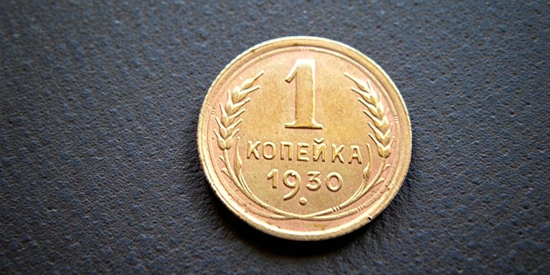 1 копейка 1930 года — маленькая, но не совсем простая. Эта копейка выглядит обычно — пока не посмотришь на одну запятую
