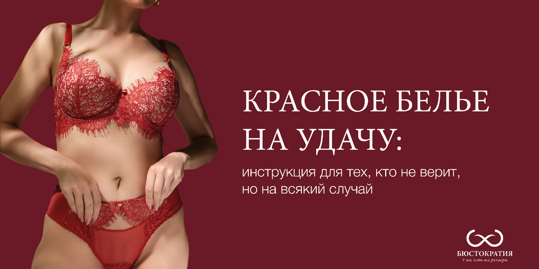 Красное белье на удачу: инструкция для тех, кто не верит, но на всякий случай
