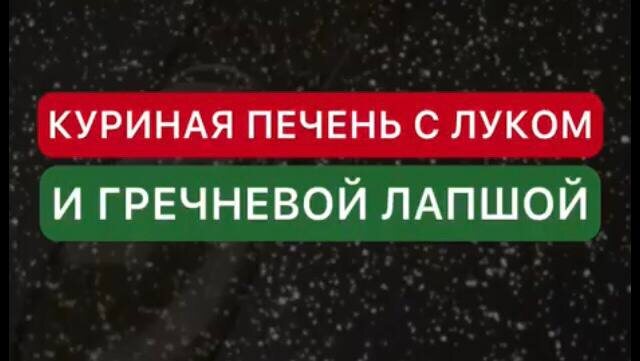 Куриная печень с луком и гречневой лапшой