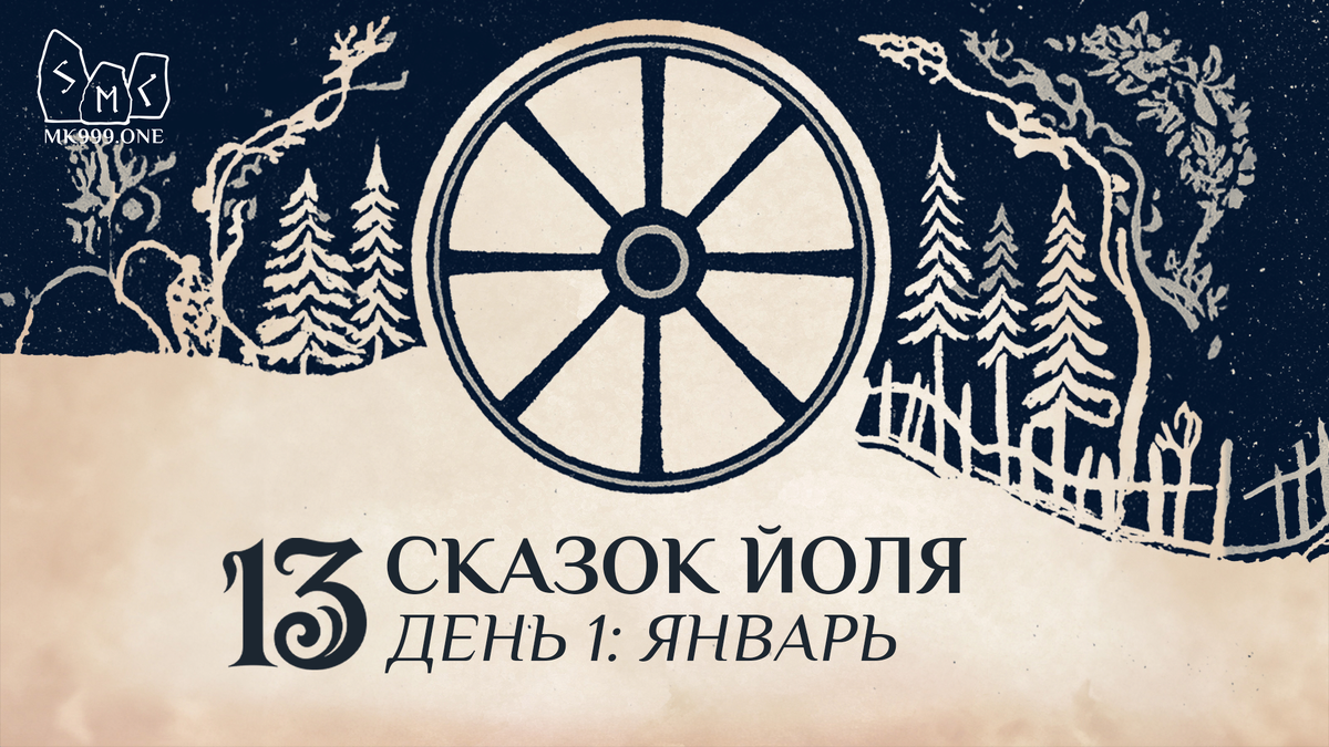 Школа Меньшиковой, Магия, Коло Года, https://mk999.one/start/