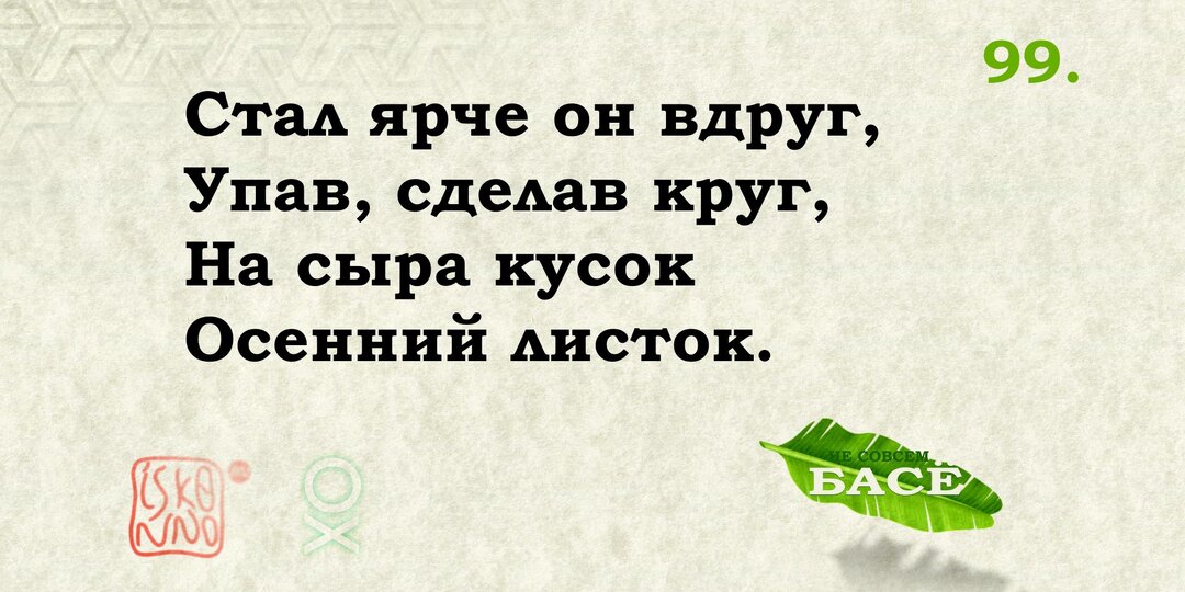 Облетел тот клен. Басё №99