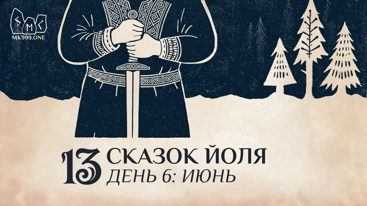 Школа Меньшиковой, Магия, Коло Года, https://mk999.one/start/