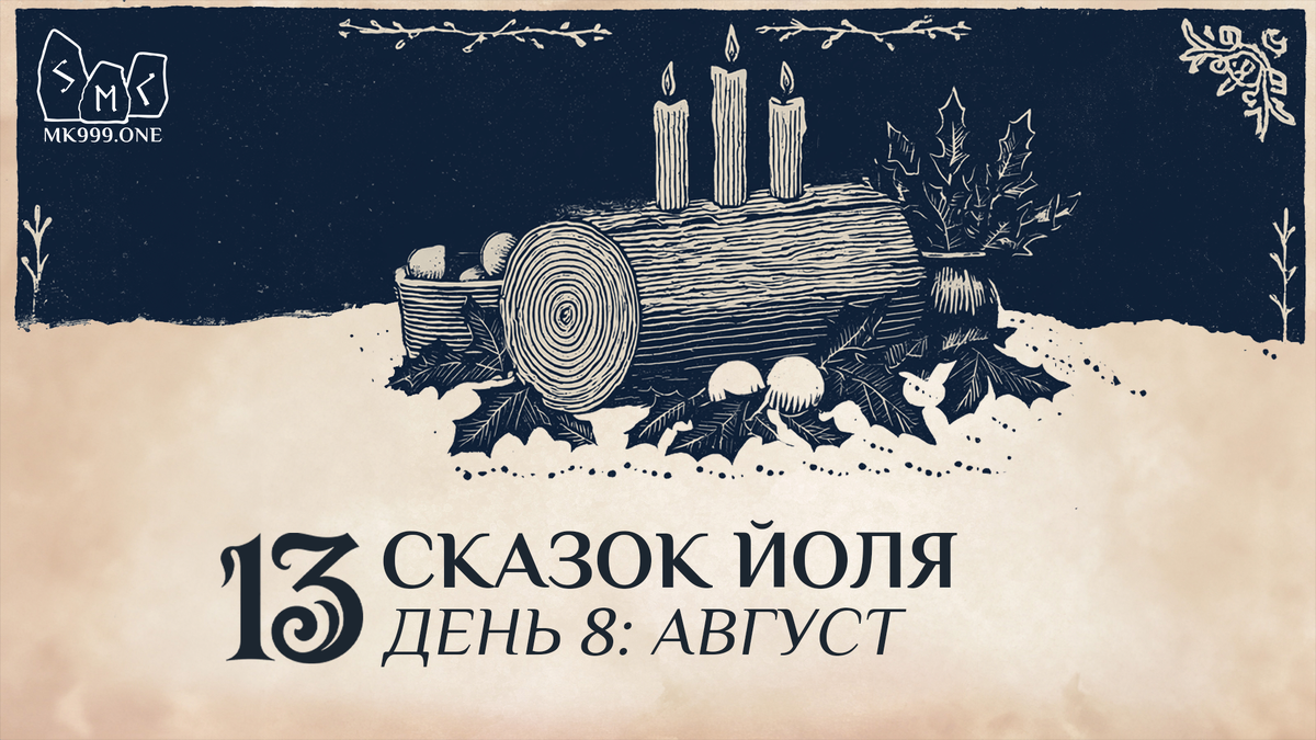 Школа Меньшиковой, Магия, Коло Года, https://mk999.one/start/